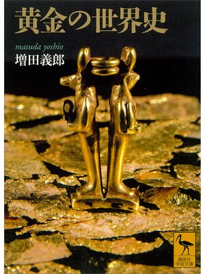 cover image of 黄金の世界史